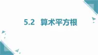 初中青岛版（2024）5.2 算术平方根优秀ppt课件