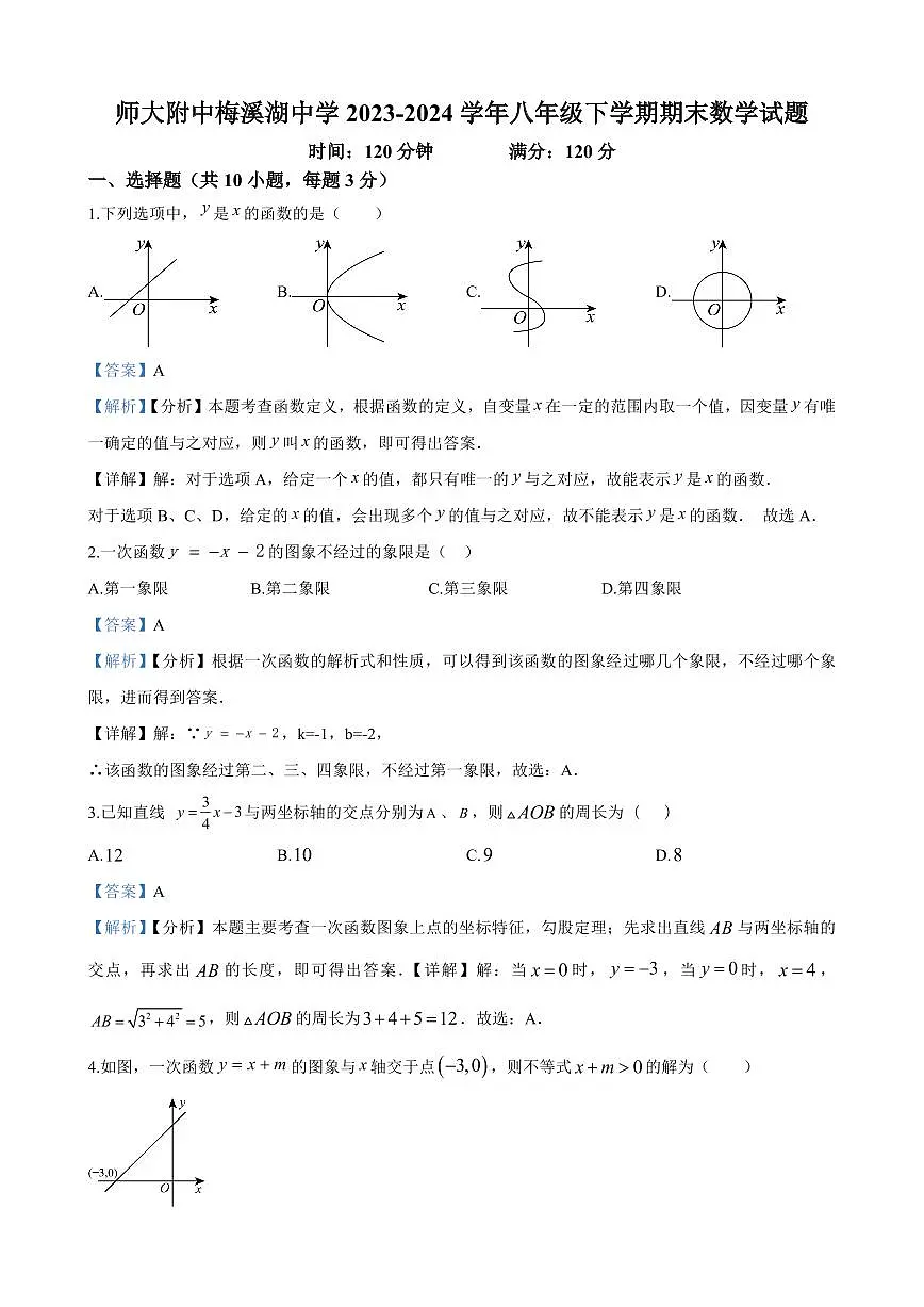 2024年师大附中梅溪湖中学八年级下册期末数学试卷参考答案第1页