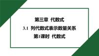 初中数学人教版（2024）七年级上册（2024）代数式获奖习题课件ppt