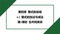 初中数学人教版（2024）七年级上册（2024）整式的加减优秀习题课件ppt