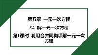 初中数学人教版（2024）七年级上册（2024）解一元一次方程优秀习题ppt课件