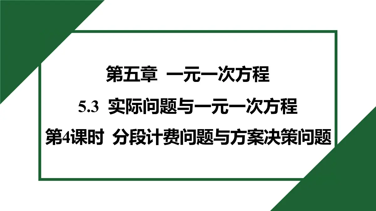 25秋 人教版 数学七上 5.3 实际问题与一元一次方程 第4课时 分段计费问题与方案决策问题 习题课件第1页