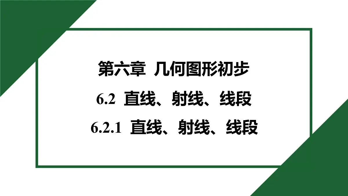 25秋 人教版 数学七上 第六章 几何图形初步 6.2 直线、射线、线段-6.2.1 直线、射线、线段 课件第1页