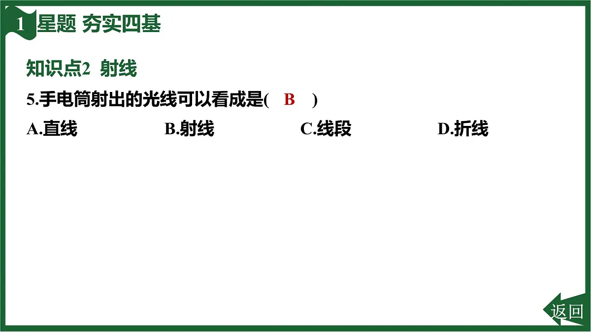 25秋 人教版 数学七上 第六章 几何图形初步 6.2 直线、射线、线段-6.2.1 直线、射线、线段 课件第7页