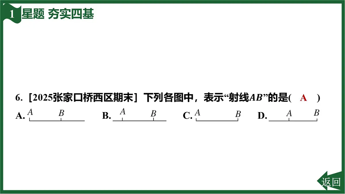 25秋 人教版 数学七上 第六章 几何图形初步 6.2 直线、射线、线段-6.2.1 直线、射线、线段 课件第8页