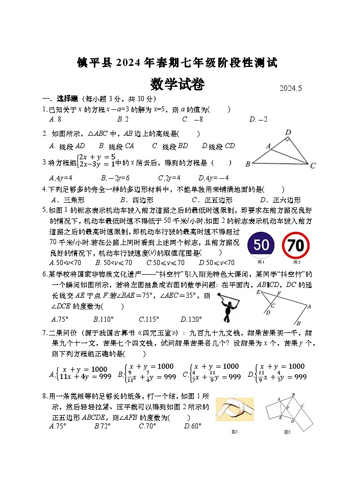 河南省+南阳市镇平县2023-2024学年下学期七年级5月阶段性测试数学试卷第1页