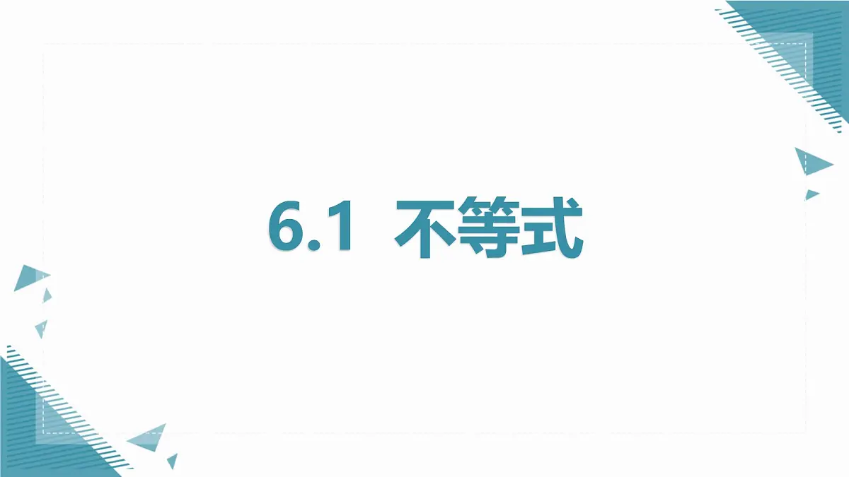 2024版青岛版初中数学八年级上册6.1 不等式课件第1页