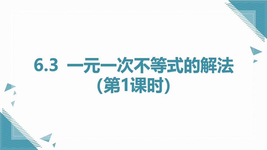 2024版青岛版初中数学八年级上册6.3一元一次不等式的解法(第1课时)课件第1页