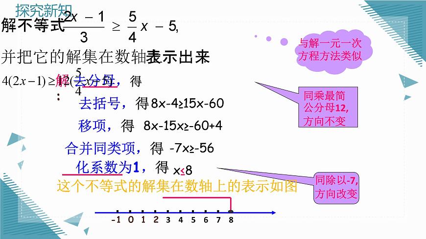2024版青岛版初中数学八年级上册6.3一元一次不等式的解法(第1课时)课件第7页