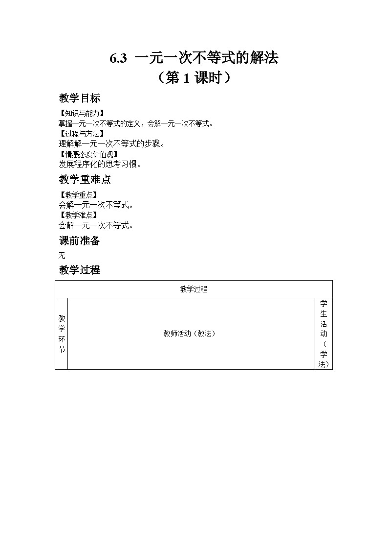 2024版青岛版初中数学八年级上册6.3 一元一次不等式的解法(第1课时)教案第1页