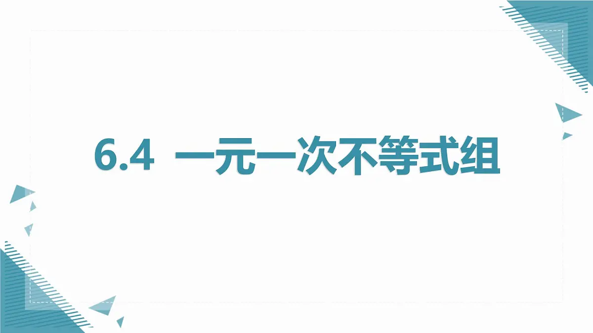 2024版青岛版初中数学八年级上册6.4 一元一次不等式组课件第1页