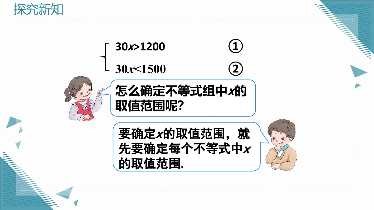 2024版青岛版初中数学八年级上册6.4 一元一次不等式组课件第6页