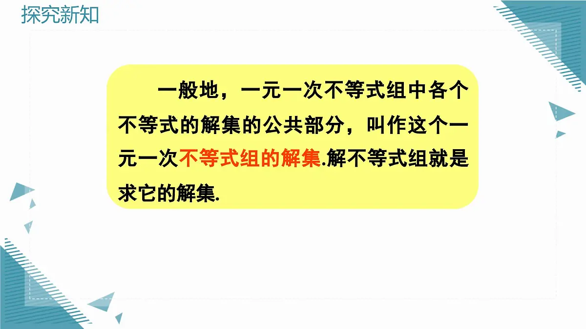 2024版青岛版初中数学八年级上册6.4 一元一次不等式组课件第8页
