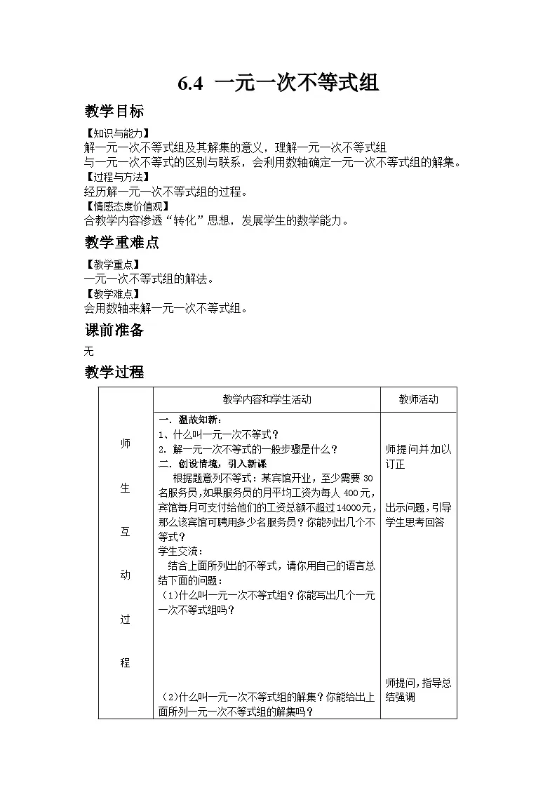 2024版青岛版初中数学八年级上册6.4 一元一次不等式组教案第1页