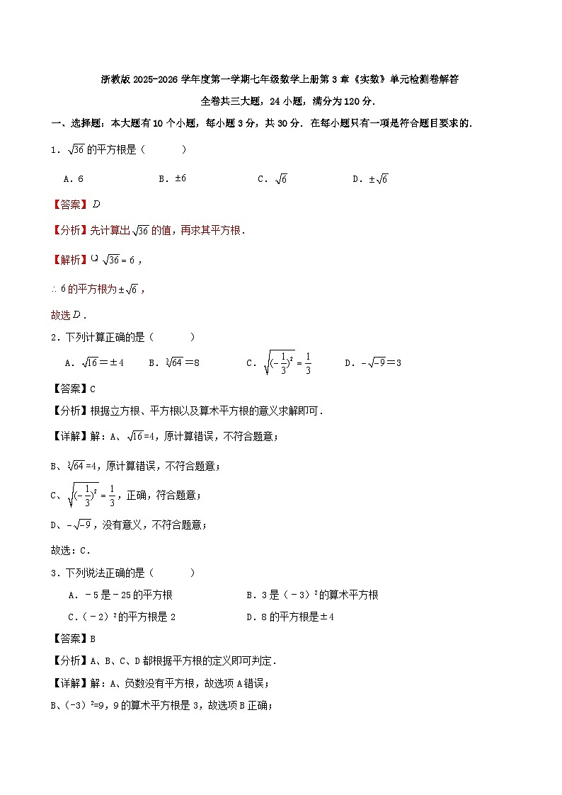 浙教版2025-2026学年度第一学期七年级数学上册第3章《实数》单元检测卷解答第1页
