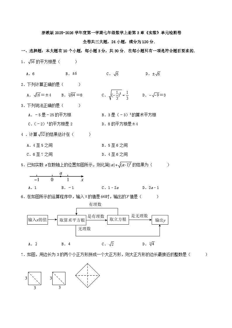 浙教版2025-2026学年度第一学期七年级数学上册第3章《实数》单元检测卷第1页