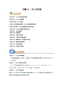 专题01 一元二次方程(考点归纳+知识梳理+真题训练)-【暑假自学课】2025年新九年级数学暑假提升精品讲义(苏科版)(原卷版+解析版)