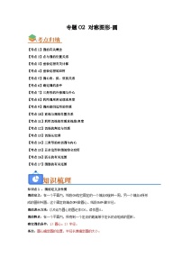 专题02 对称图形-圆(考点归纳+知识梳理+真题训练)-【暑假自学课】2025年新九年级数学暑假提升精品讲义(苏科版)(原卷版+解析版)