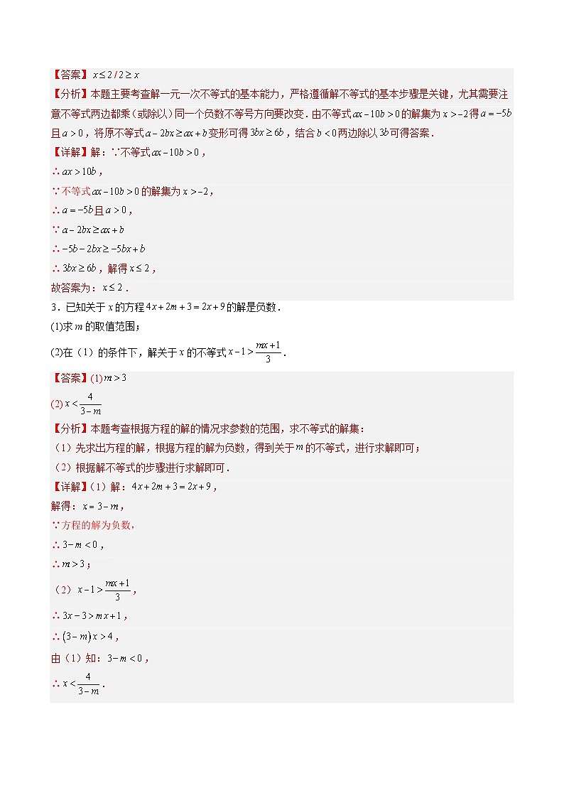 专题05 一元一次不等式(解析版)第3页