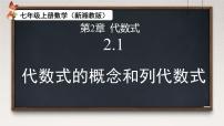 初中数学代数式的概念和列代数式精品课件ppt