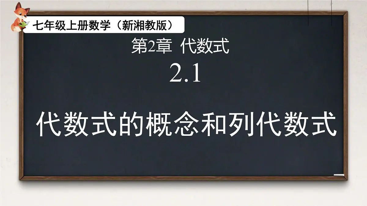 2.1 代数式的概念和列代数式 课件 2025-2026学年湘教版数学七年级上册第1页