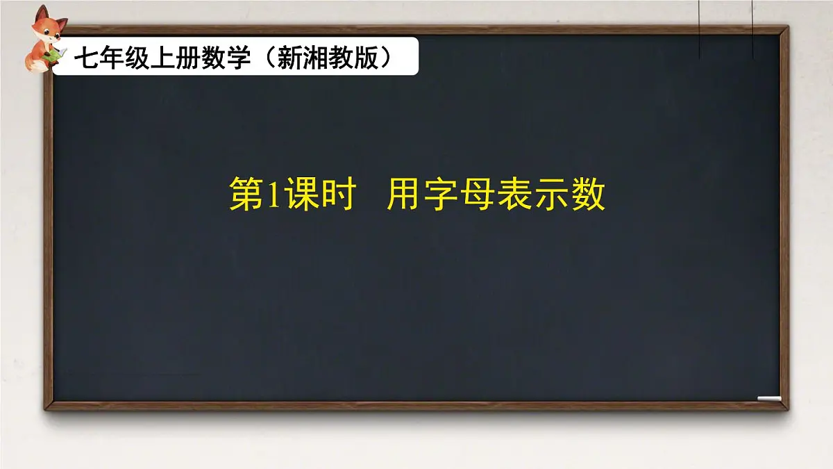 2.1 代数式的概念和列代数式 课件 2025-2026学年湘教版数学七年级上册第2页