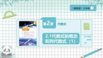 初中数学湘教版(2024)七年级上册(2024)代数式的概念和列代数式精品ppt课件