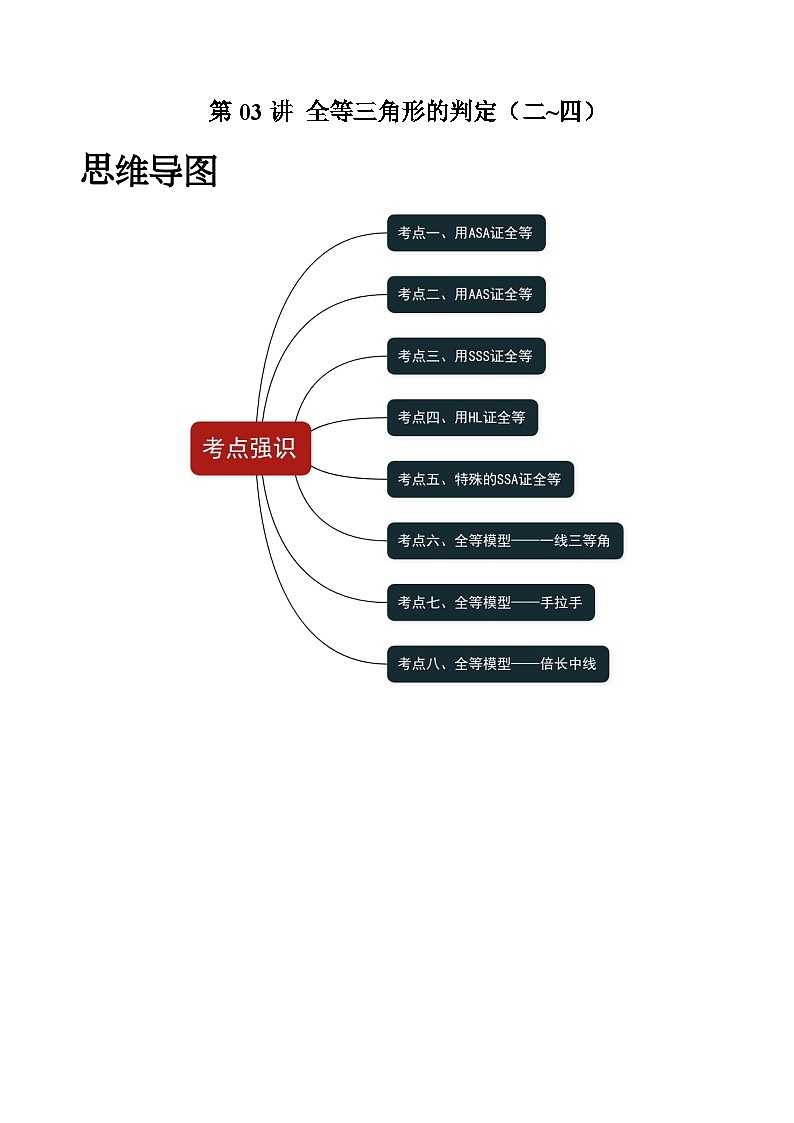 第03讲 全等三角形的判定(二~四) (原卷版)第1页