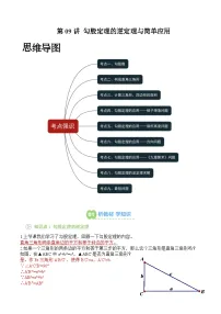 第09讲 勾股定理的逆定理与简单应用-【暑假自学课】2025年新八年级数学暑假提升精品讲义（苏科版）（原卷版+解析版）