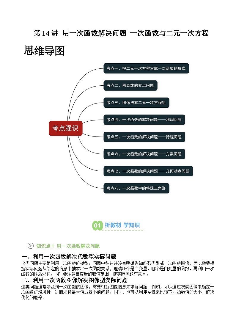 第14讲 用一次函数解决问题 一次函数与二元一次方程 (解析版) 第1页
