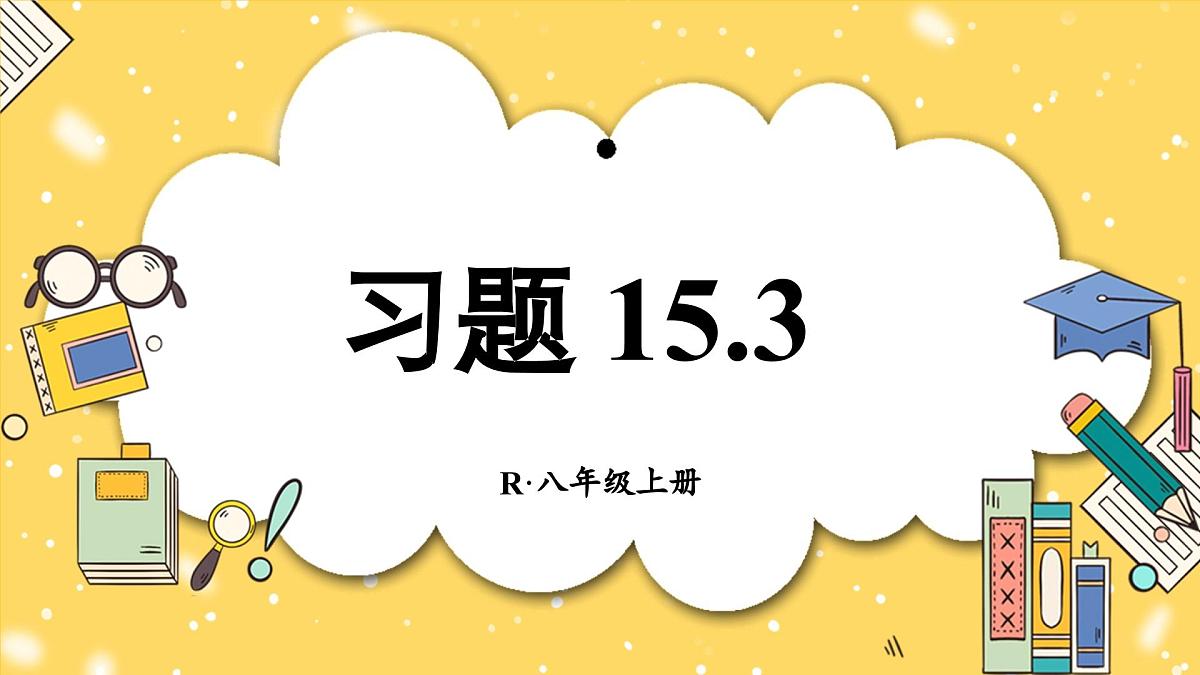 人教版数学八年级上册 习题 15.3 课件第1页