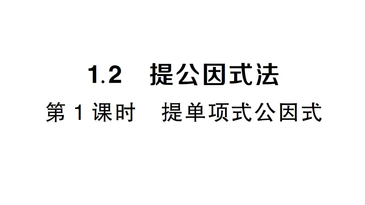 初中数学新湘教版八年级上册1.2第1课时 提单项式公因式作业课件(2025秋)第1页