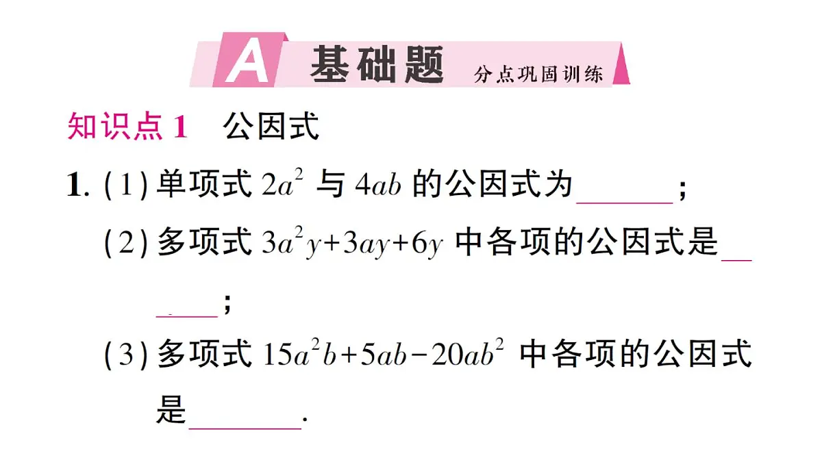 初中数学新湘教版八年级上册1.2第1课时 提单项式公因式作业课件(2025秋)第2页