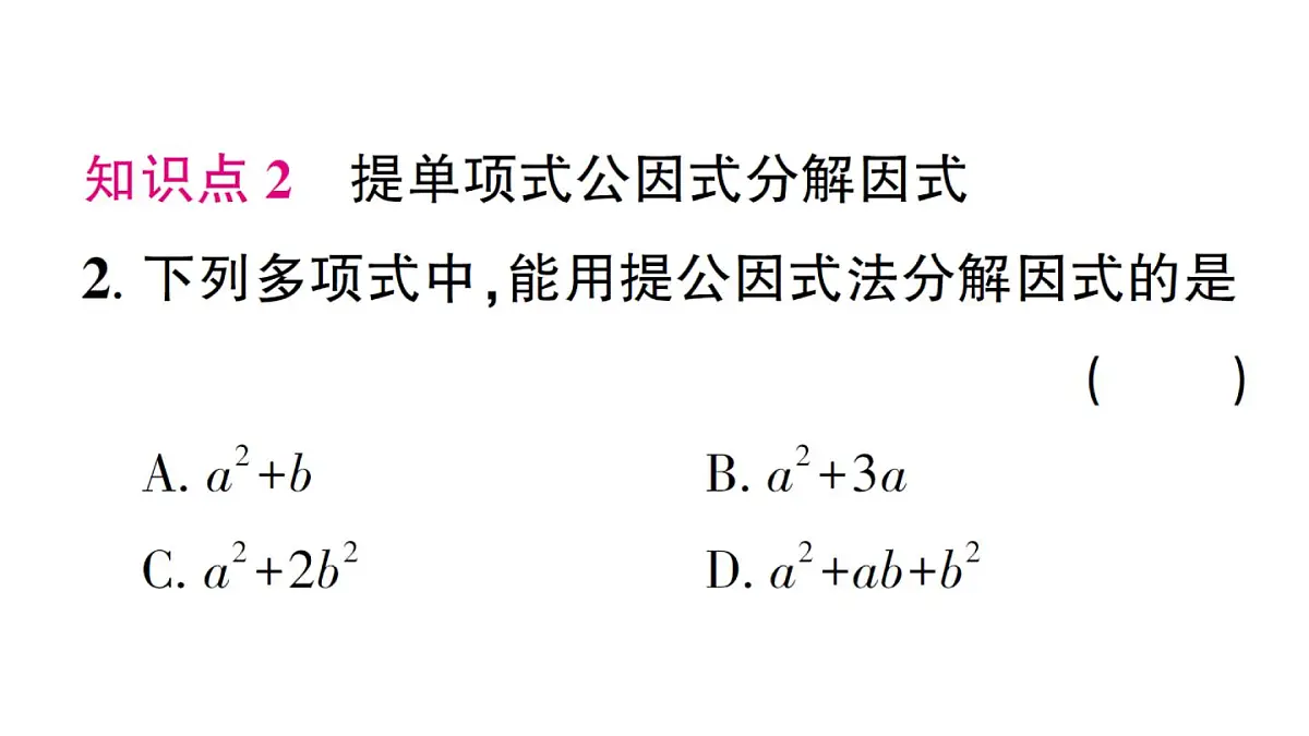 初中数学新湘教版八年级上册1.2第1课时 提单项式公因式作业课件(2025秋)第3页