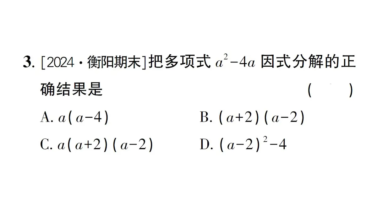 初中数学新湘教版八年级上册1.2第1课时 提单项式公因式作业课件(2025秋)第4页