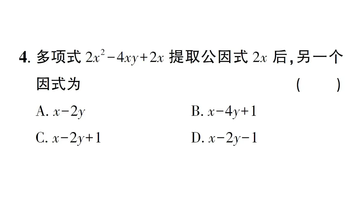 初中数学新湘教版八年级上册1.2第1课时 提单项式公因式作业课件(2025秋)第5页