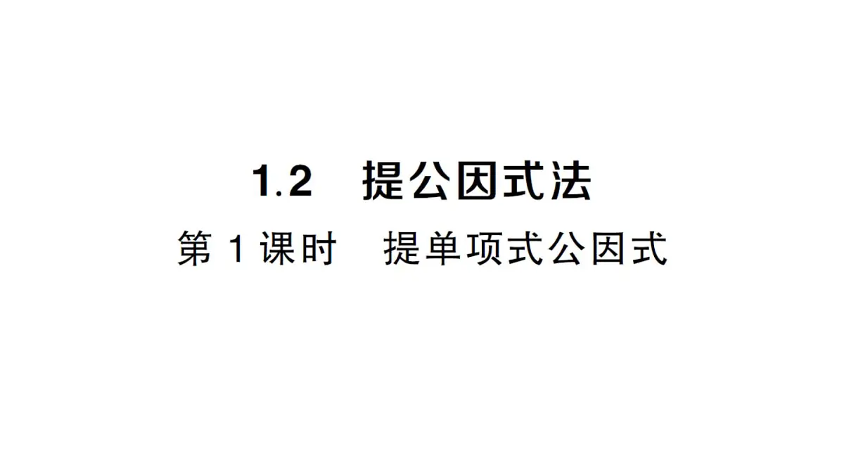 初中数学新湘教版八年级上册1.2第1课时 提单项式公因式课堂作业课件(2025秋)第1页