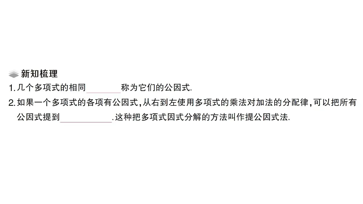 初中数学新湘教版八年级上册1.2第1课时 提单项式公因式课堂作业课件(2025秋)第2页