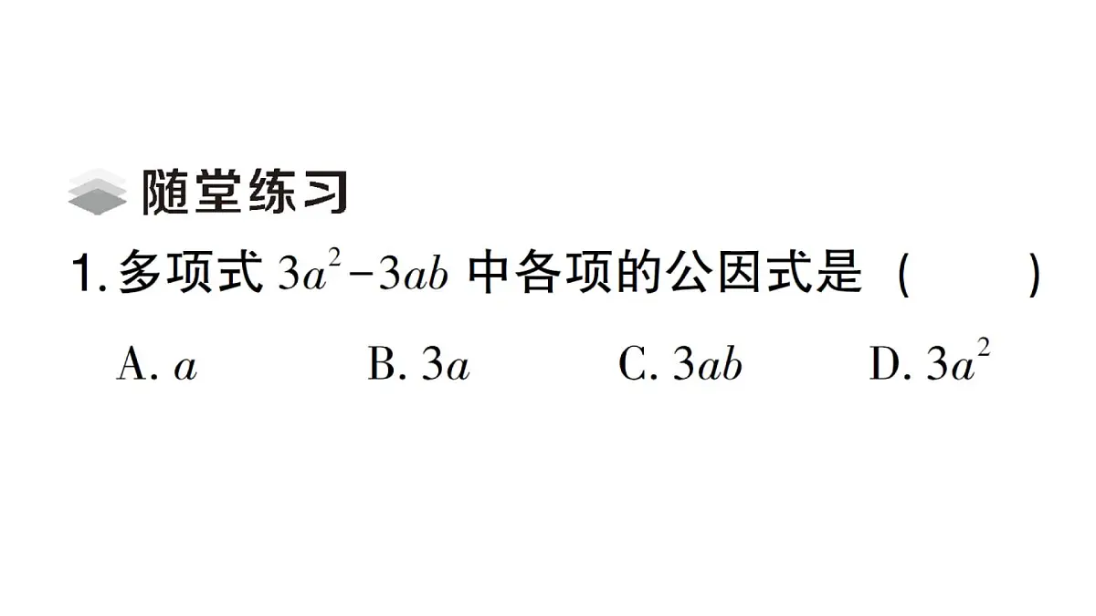 初中数学新湘教版八年级上册1.2第1课时 提单项式公因式课堂作业课件(2025秋)第3页