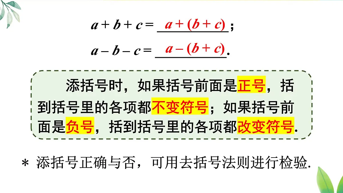 16.3.2.2 添括号(课件)2025-2026学年人教版八年级数学上册第5页