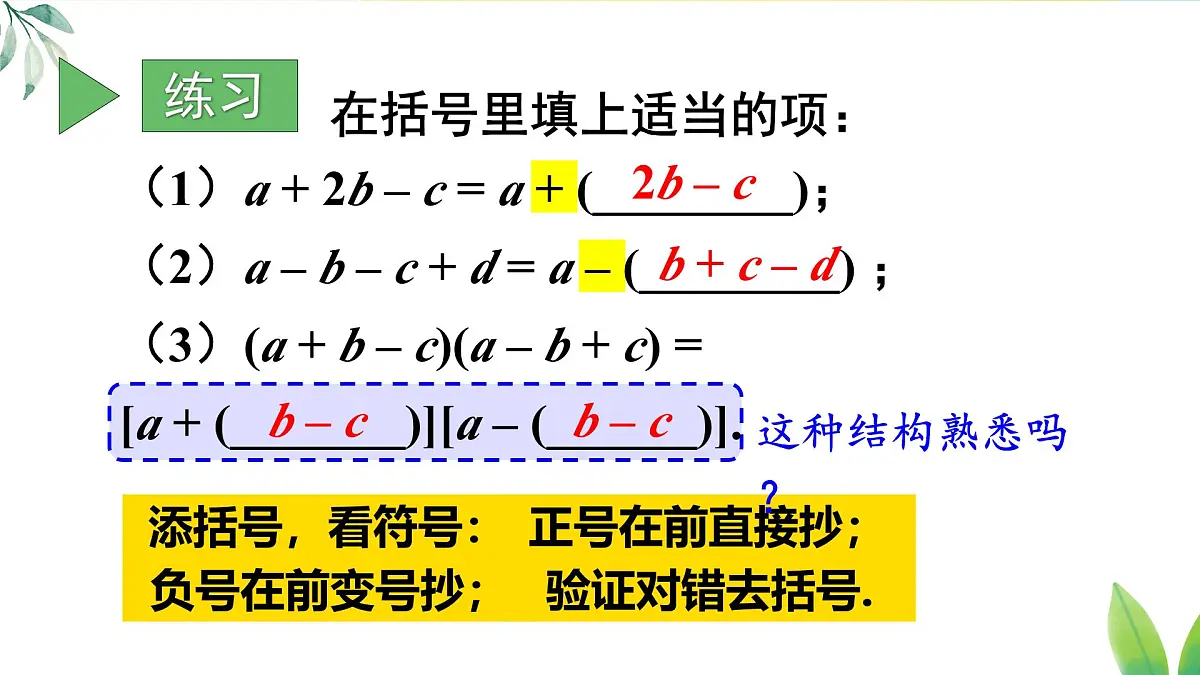 16.3.2.2 添括号(课件)2025-2026学年人教版八年级数学上册第7页