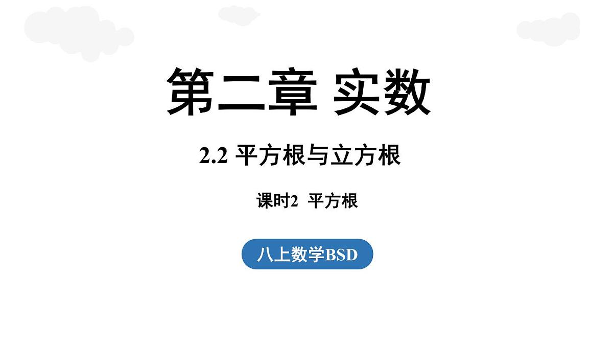 2.2 平方根与立方根课时2(课件)2025-2026学年度北师大版数学八年级上册第1页