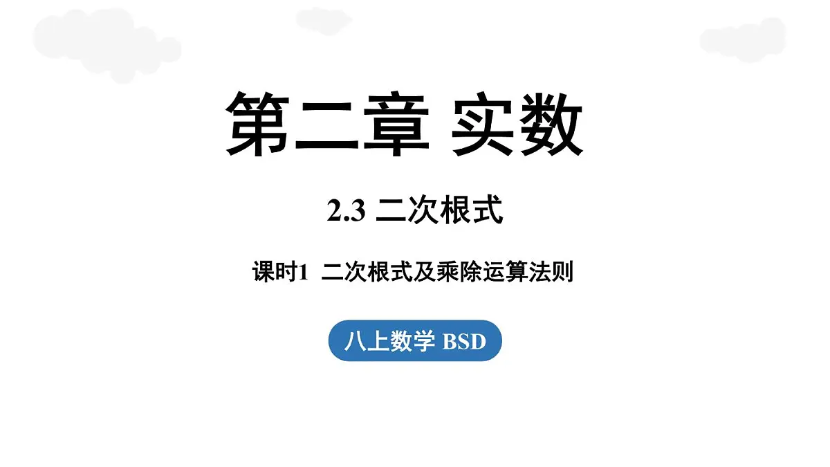 2.3 二次根式课时1(课件)2025-2026学年度北师大版数学八年级上册第1页