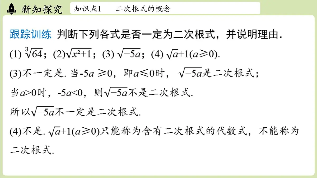 2.3 二次根式课时1(课件)2025-2026学年度北师大版数学八年级上册第7页