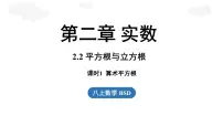 初中数学北师大版（2024）八年级上册（2024）2 平方根与立方根课前预习ppt课件
