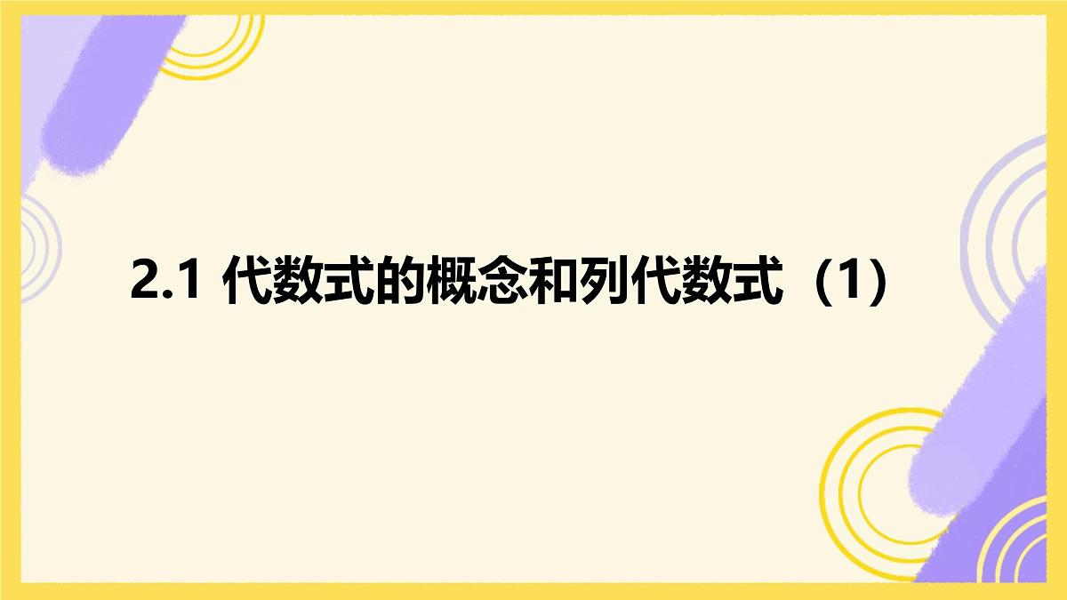 2.1 代数式的概念和列代数式 课件 2025-2026学年湘教版数学七年级上册第2页