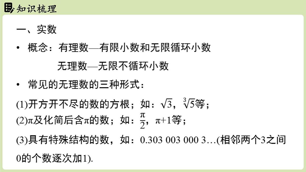 第2章 实数章末小结(课件)2025-2026学年度北师大版数学八年级上册第3页