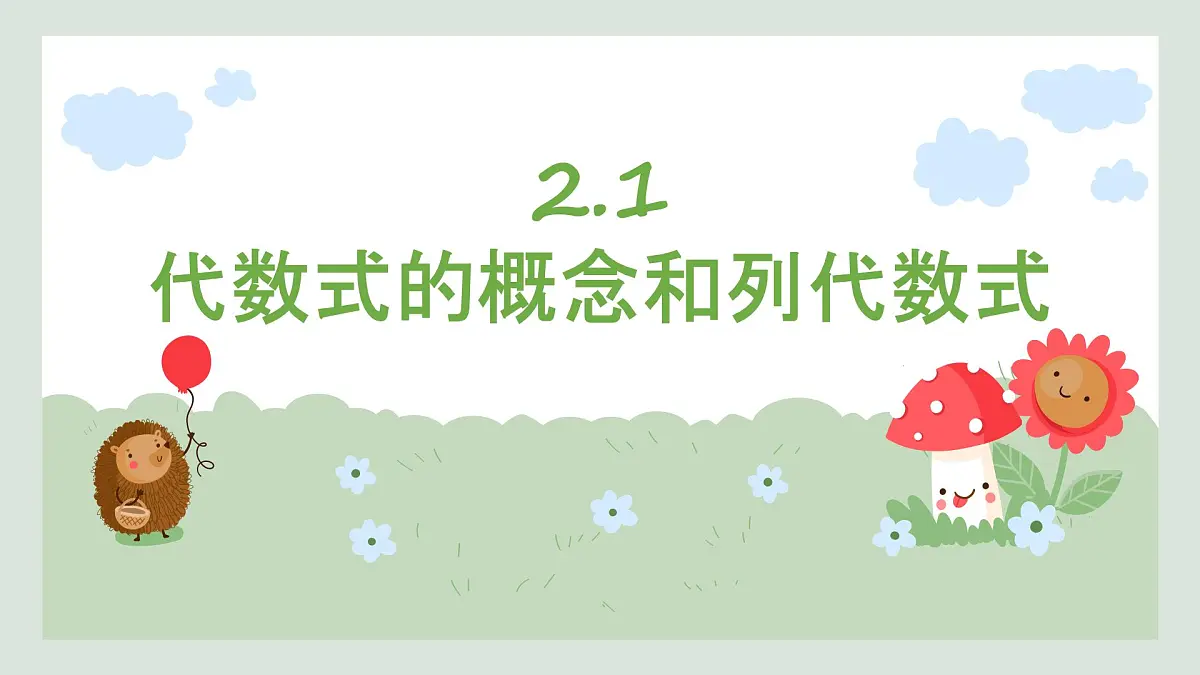 2.1 代数式的概念和列代数式 课件 2025-2026学年湘教版数学七年级上册第1页