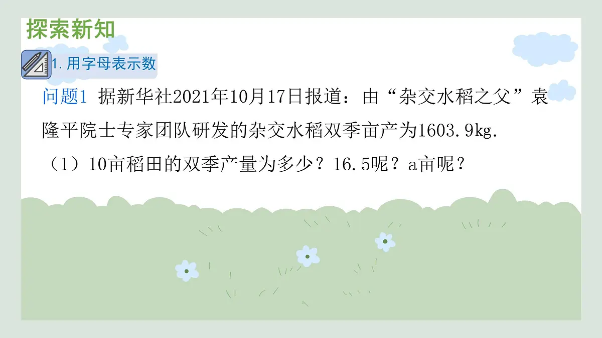 2.1 代数式的概念和列代数式 课件 2025-2026学年湘教版数学七年级上册第4页