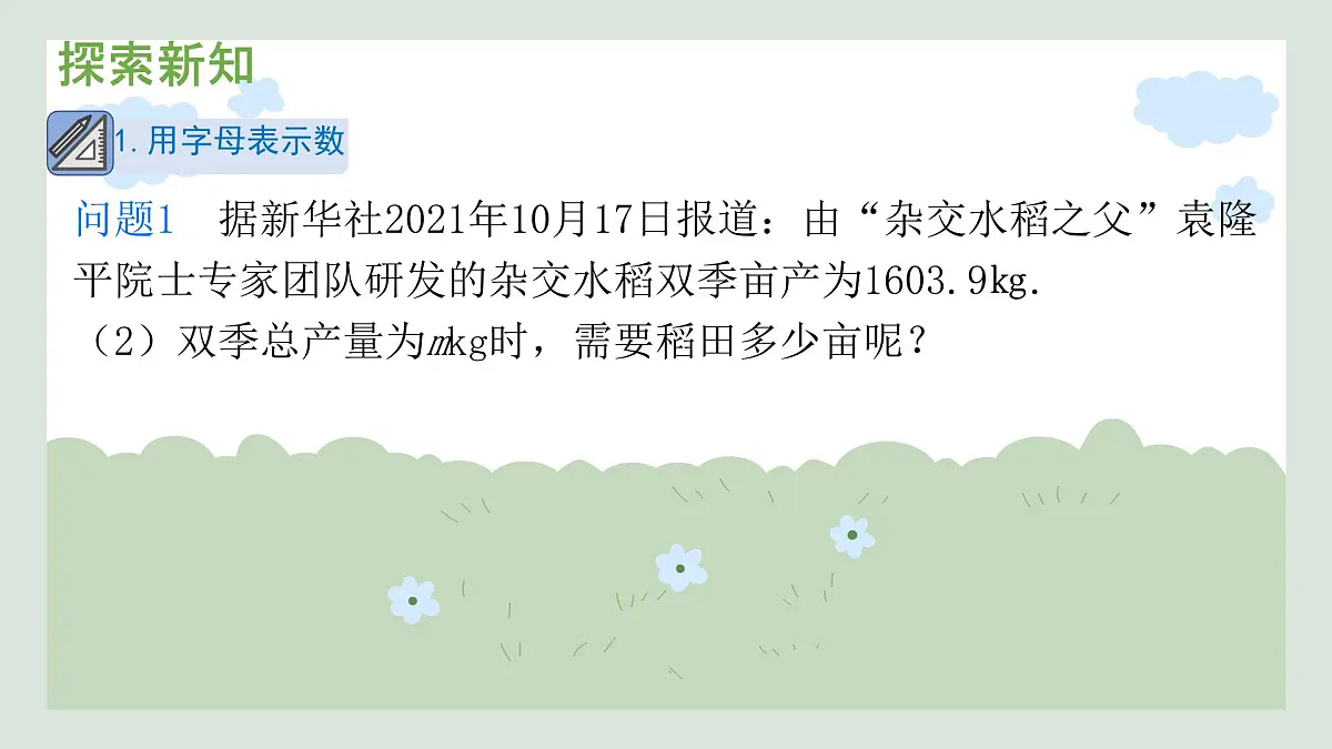 2.1 代数式的概念和列代数式 课件 2025-2026学年湘教版数学七年级上册第6页